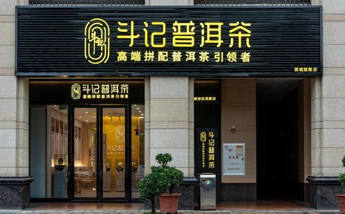 普洱茶市场新篇章 品牌专卖店模式兴起，或引市场新一轮洗牌——以金斗门业跨界布局为例